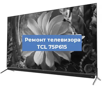 Ремонт телевизора TCL 75P615 в Краснодаре